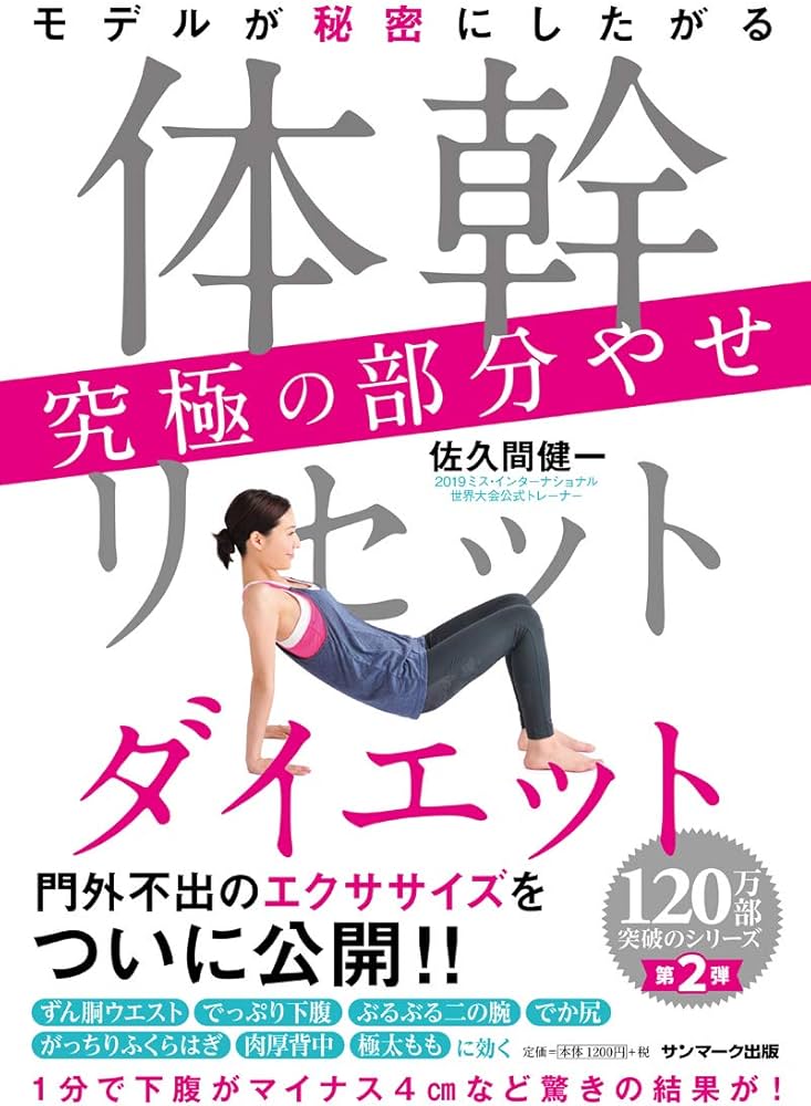 Amazon.co.jp: 体幹リセットダイエット 究極の部分やせ : 佐久間健一: 本