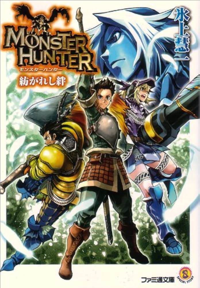 Amazon.co.jp: モンスターハンター 紡がれし絆 (ファミ通文庫 M 12-4-1