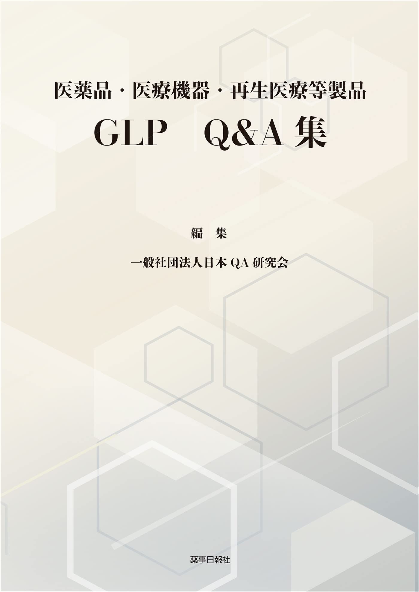 医薬品・医療機器・再生医療等製品 GLP Q&A集 | 一般社団法人 日本QA