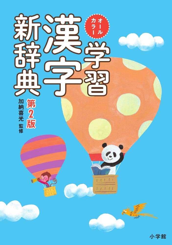 Amazon.com: オールカラー 学習漢字新辞典 第2版: 9784095018553: 加納