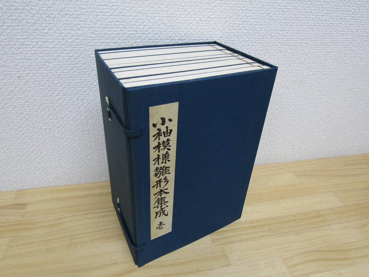Amazon.co.jp: 西185） 小袖模様雛形本集成 全4巻32冊揃 各巻解説書