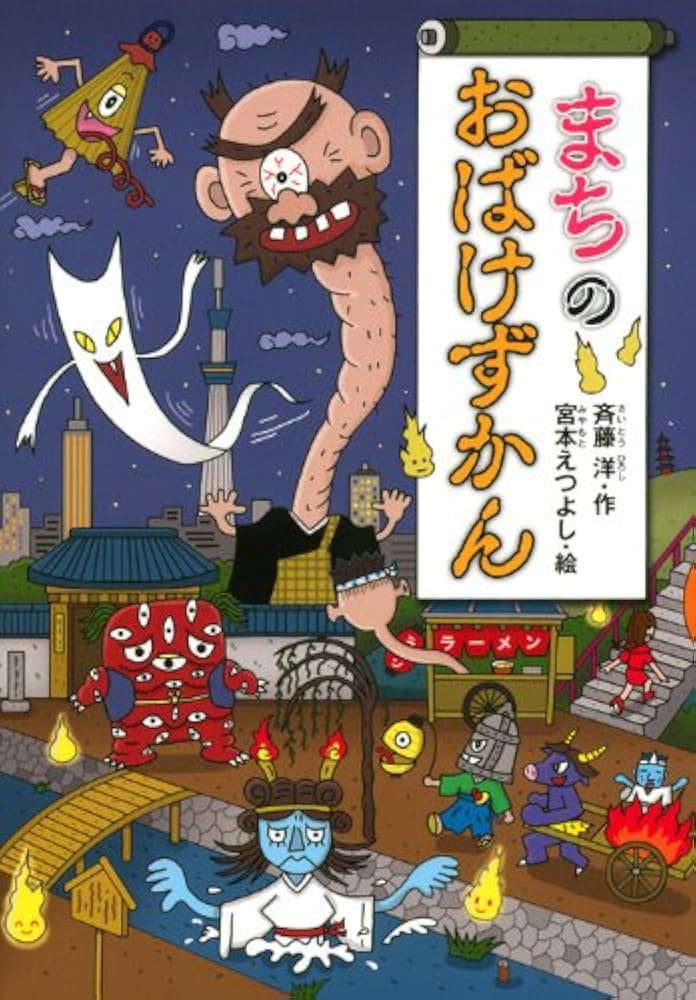 七ちょうめのおばけ大集合 七ちょうめのおばけ大集合 / 木暮 正夫【作
