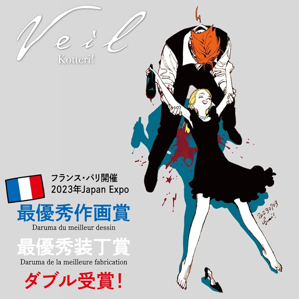 Veil（6）ほぐれたルージュ (リュエルコミックス) | コテリ |本