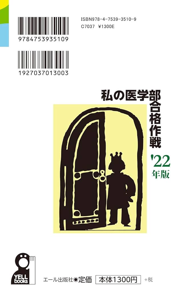 私の医学部合格作戦 2022年版 (YELL books) | エール出版社 |本 | 通販