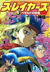 Amazon.co.jp: スレイヤーズ16 アテッサの邂逅 スレイヤーズ (新装版