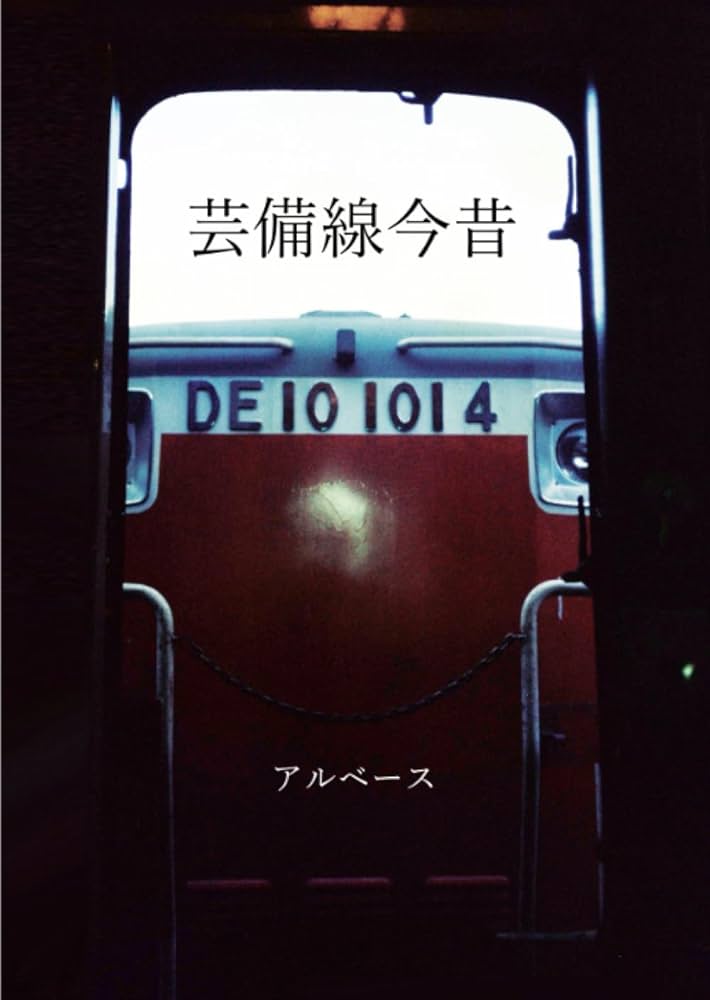 芸備線今昔 | アルベース |本 | 通販 | Amazon