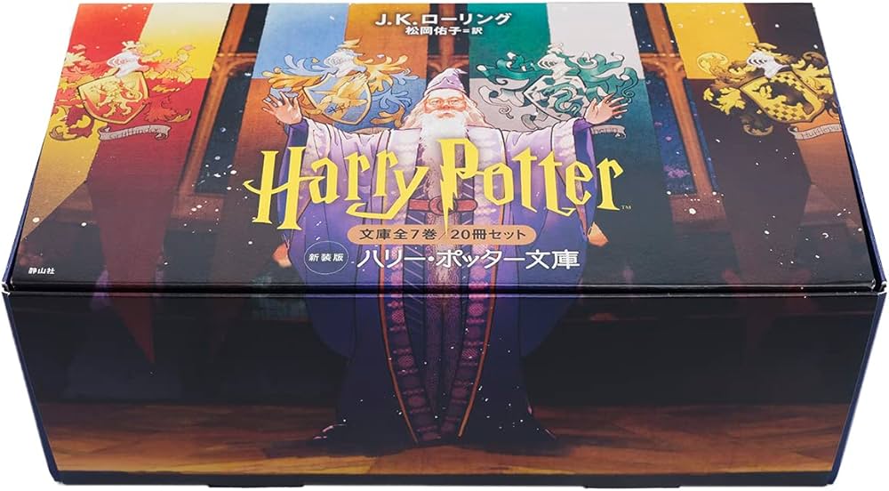 ハリー・ポッター文庫〈新装版〉全20巻セット (静山社文庫) | J.K.