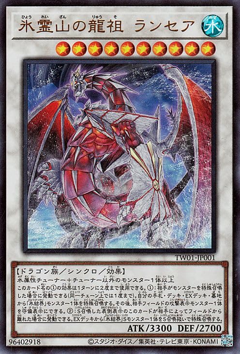 Amazon.co.jp: 遊戯王カード 氷霊山の龍祖 ランセア(ウルトラレア