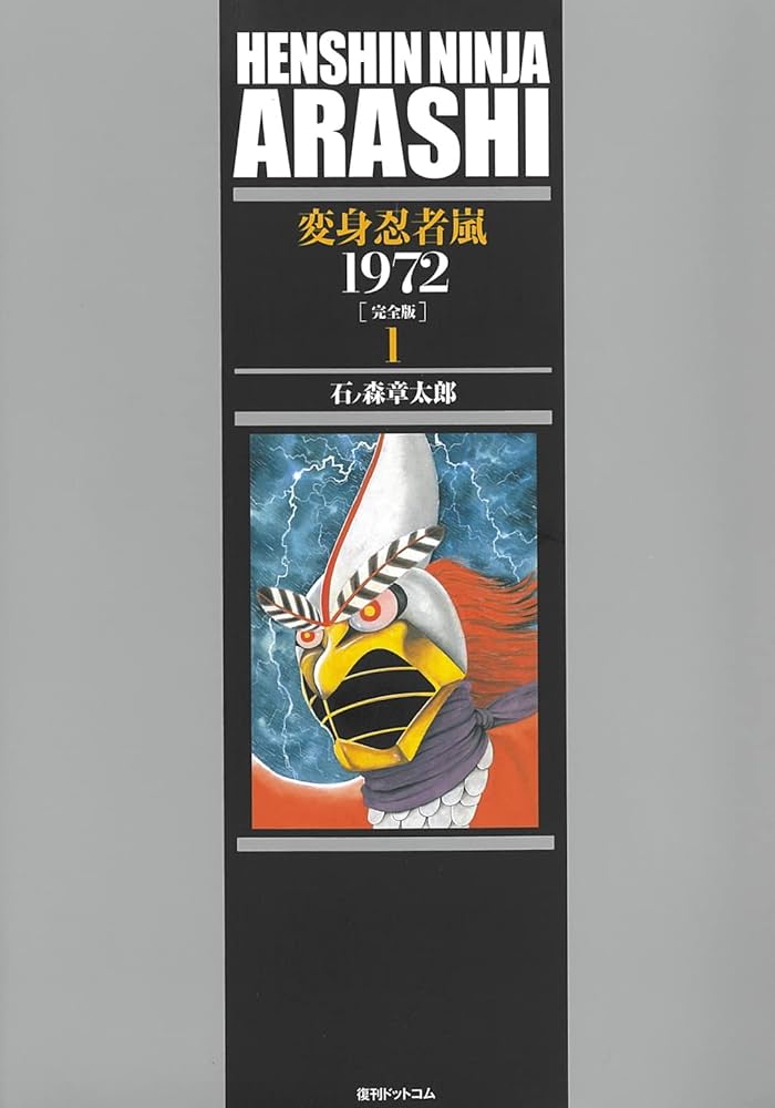 Amazon.co.jp: 変身忍者 嵐 1972 [完全版] 1 : 石ノ森 章太郎: 本