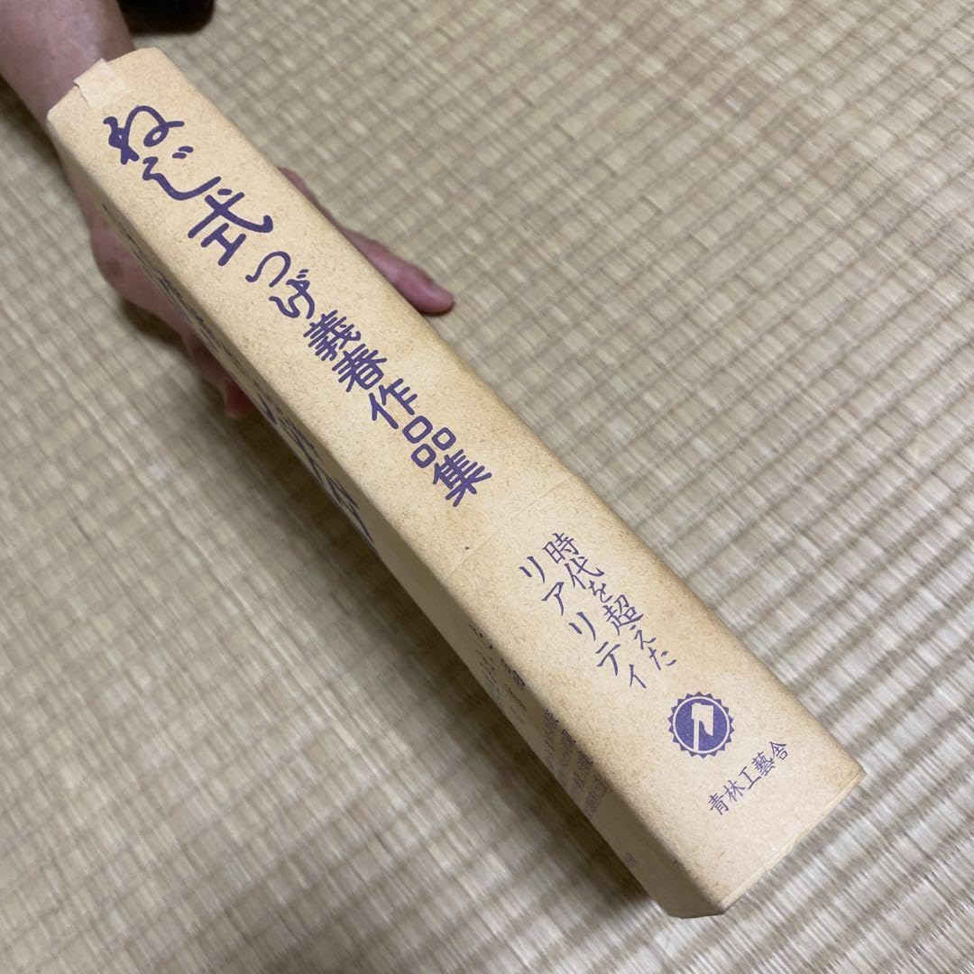 Amazon.co.jp: つ義春 発表50周年記念 ねじ式 複製原画集 直筆 サイン