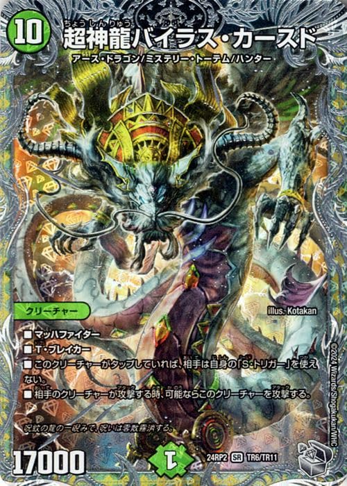 Amazon.co.jp: デュエルマスターズ 王道篇 超神龍バイラス・カースド