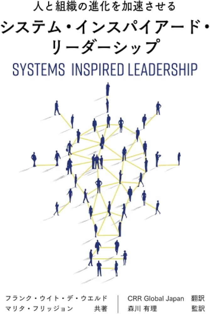 Amazon.co.jp: 人と組織の進化を加速させる システム・インスパイ