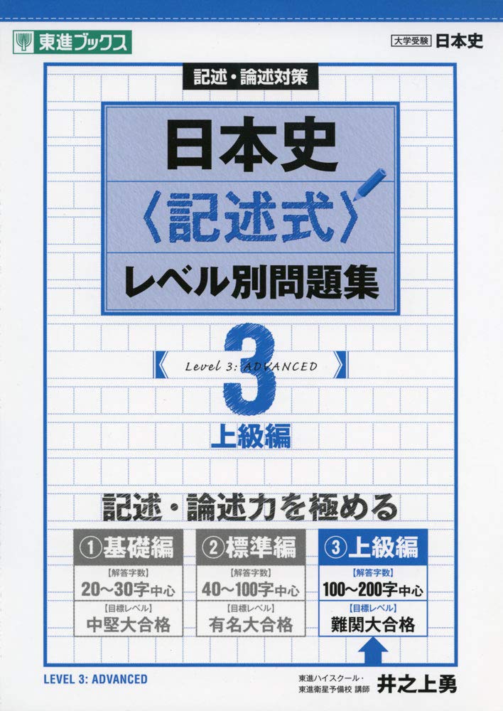 日本史〈記述式〉レベル別問題集 3上級編 (東進ブックス 大学受験