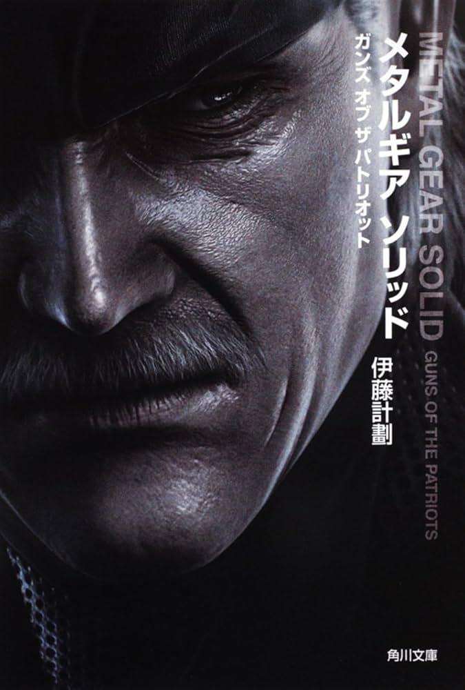 Amazon.co.jp: メタルギア ソリッド ガンズ オブ ザ パトリオット