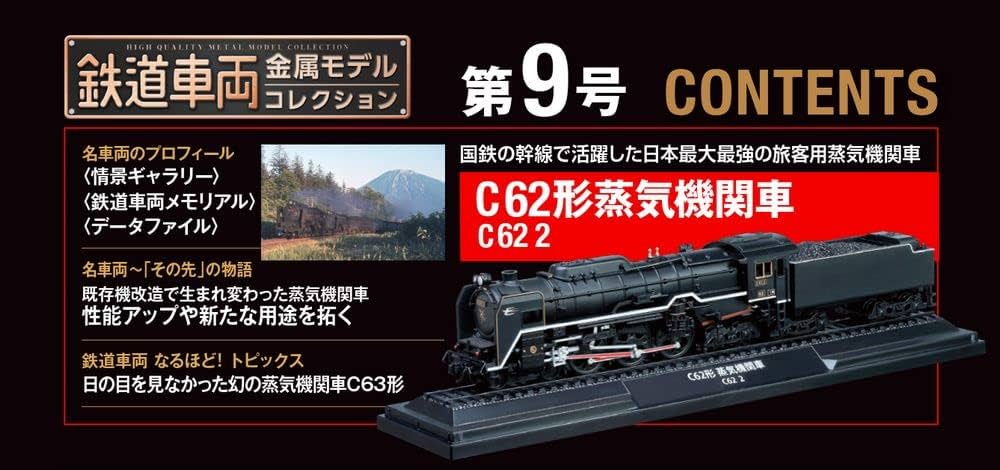 鉄道車両 金属モデルコレクション 9号 (C62形 蒸気機関車 C62 2) [分冊