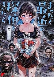 Amazon.co.jp: まったく最近の探偵ときたら16 (電撃コミックスNEXT