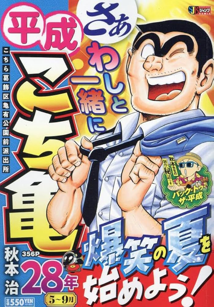 平成 こち亀 28年 5~9月: 集リミ (集英社ジャンプリミックス) | 秋本治