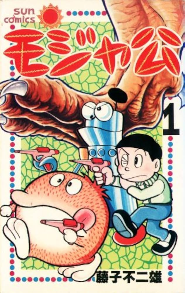 モジャ公 1 (サンコミックス) | 藤子 不二雄 |本 | 通販 | Amazon