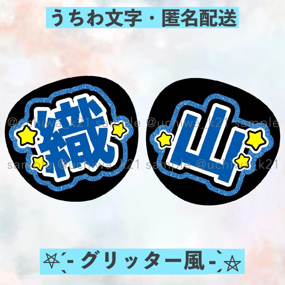 Amazon.co.jp: 織山尚大 少年忍者 2連団扇 名前うちわ文字 ファンサ