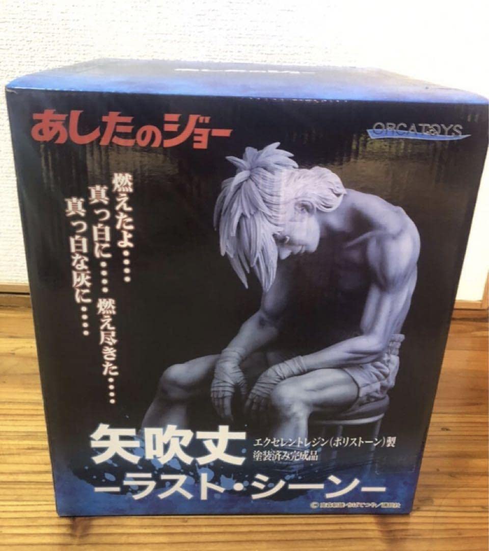 Amazon | オルカトイズ あしたのジョー 矢吹丈 ラストシーン