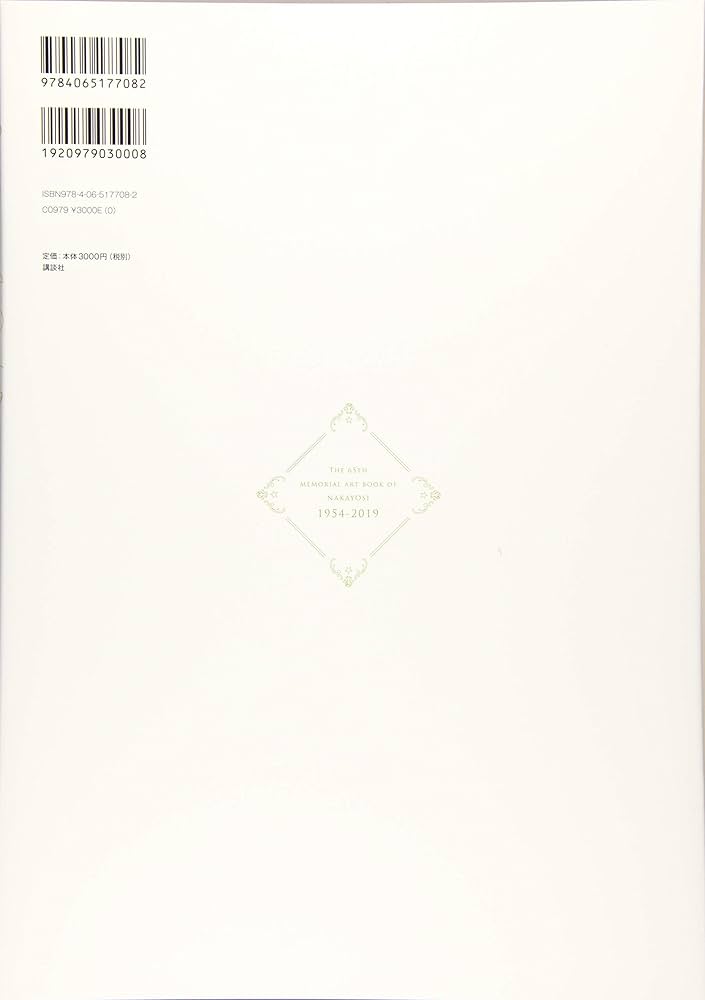 創刊65周年記念「なかよし」展公式図録 なかよしArtBook | 講談社 |本