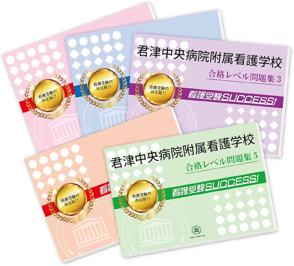 2027 受験専門サクセス君津中央病院附属看護学校受験過去の傾向と対策