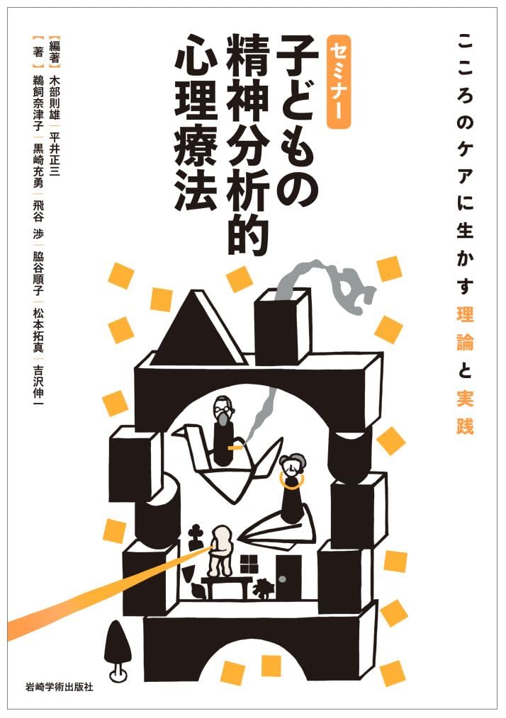 セミナー 子どもの精神分析的心理療法―こころのケアに生かす理論と実践