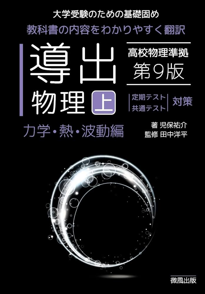 導出物理 (上) 第9版 力学・熱・波動編 | 児保祐介, 田中洋平 |本