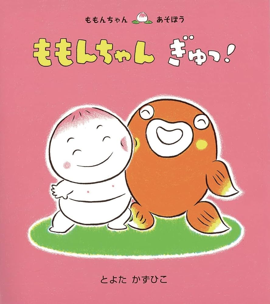 ももんちゃん ぎゅっ! (ももんちゃん あそぼう) | とよた かずひこ
