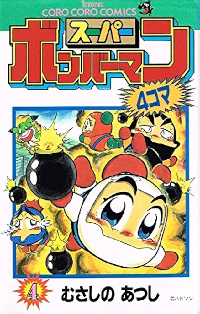 スーパーボンバーマン4コマ 4 (てんとう虫コミックス) | むさしの