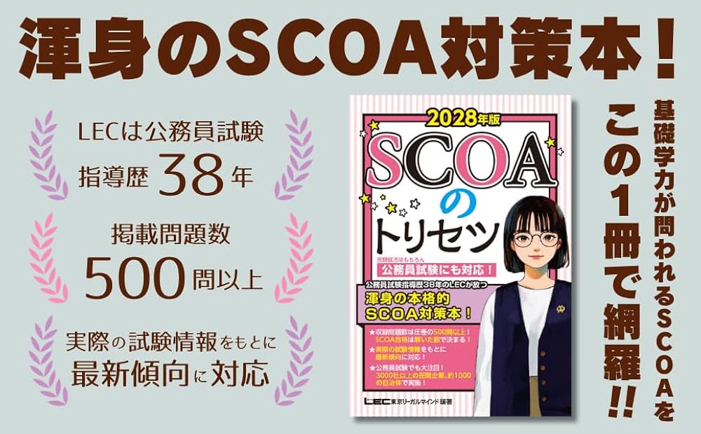2028年版 SCOAのトリセツ【就職対策・公務員試験にも対応！】(学生の