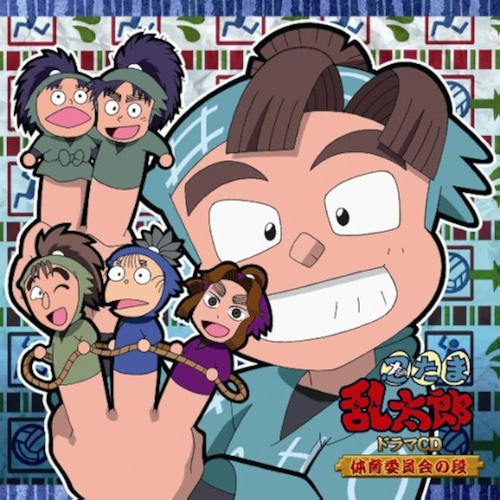 Amazon.co.jp: 忍たま乱太郎 ドラマCD 体育委員会の段: ミュージック