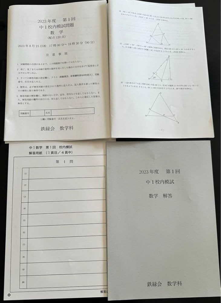Amazon.co.jp: 鉄緑会2023年度第1回中1校内模試過去問 問題解答解説