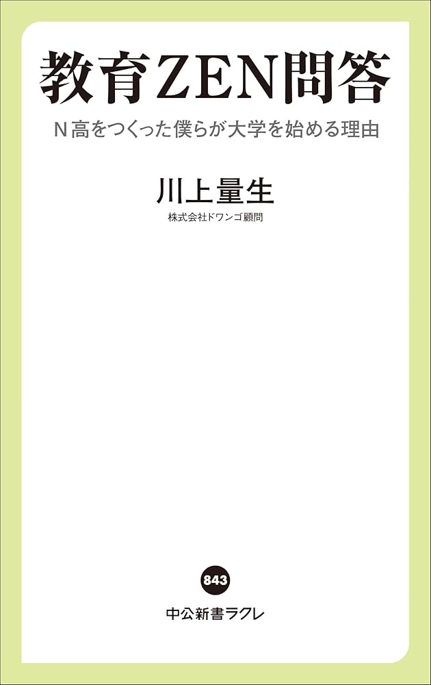 教育ZEN問答-N高をつくった僕らが大学を始める理由 (中公新書ラクレ