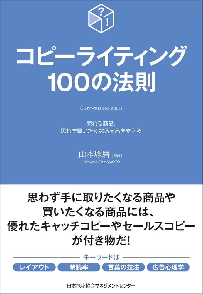コピーライティング100の法則 (100の法則シリーズ) | 山本 琢磨 |本