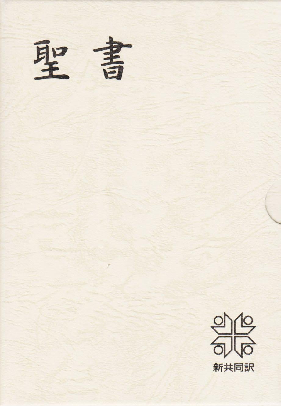 小型聖書 - 新共同訳 (折革装 ケース入り 三方金) | 日本聖書協会 |本