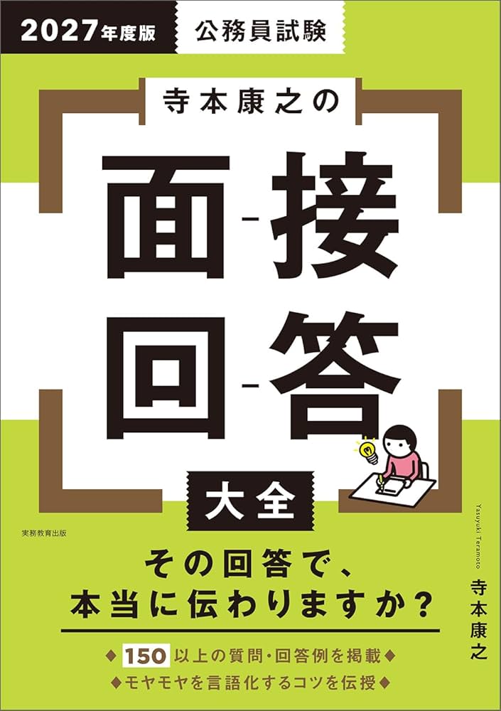 公務員試験 寺本康之の面接回答大全 2027年度版 (公務員試験参考書