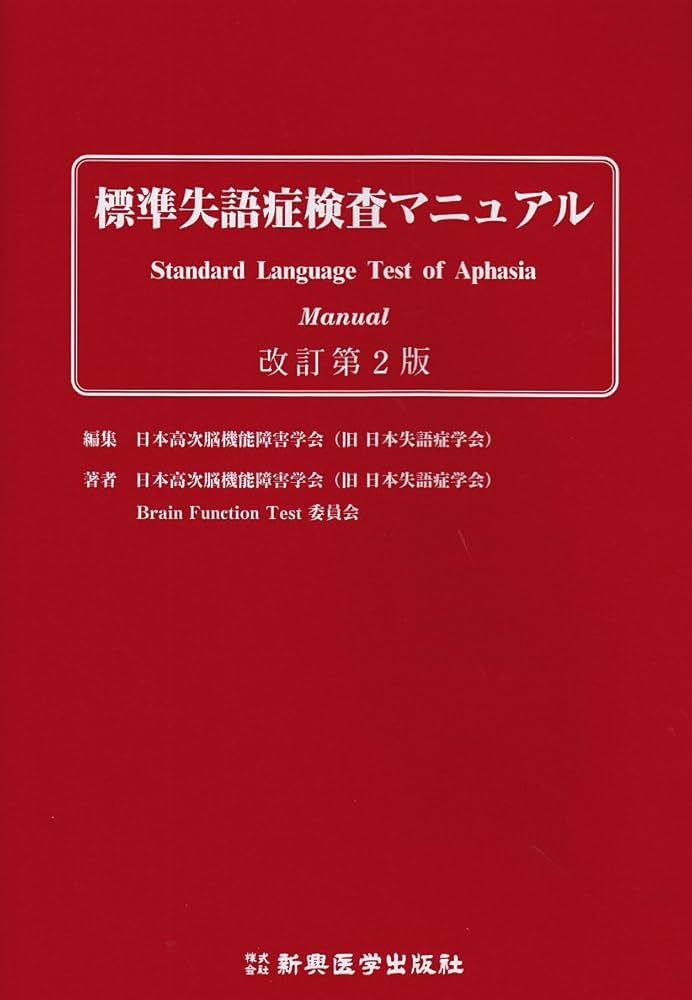 標準失語症検査マニュアル | 日本高次脳機能障害学会, 日本高次脳機能
