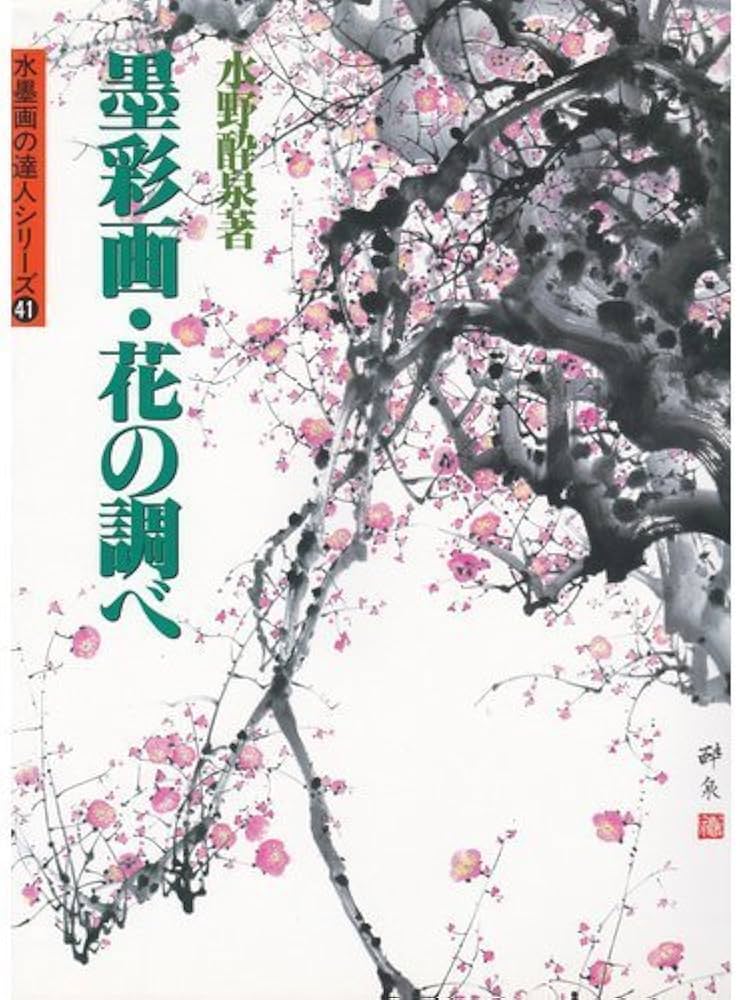 墨彩画・花の調べ (水墨画の達人シリーズ 41) | 水野 酔泉 |本 | 通販