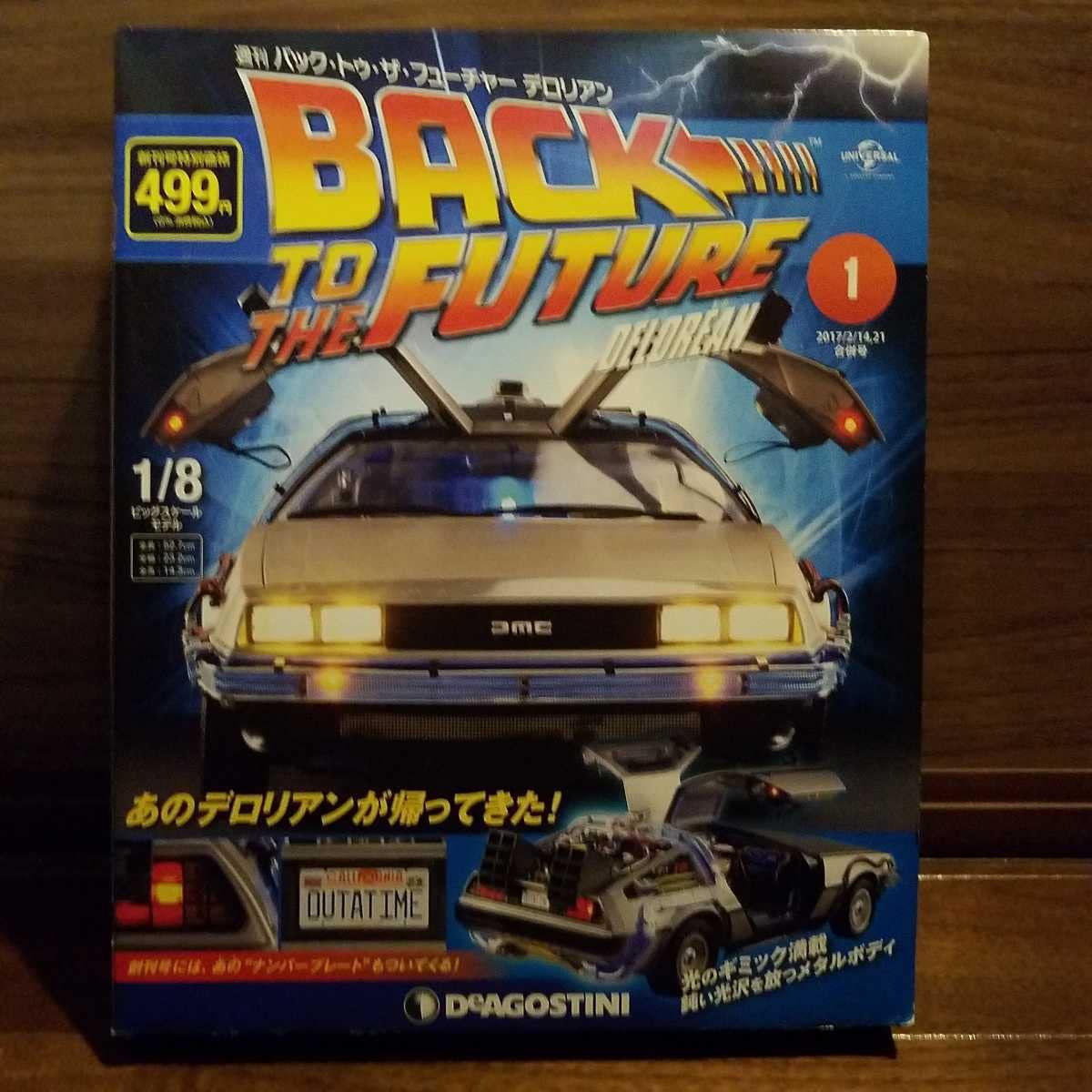 Amazon | デアゴスティーニ 週刊バック・トゥ・ザ・フューチャー 1/8
