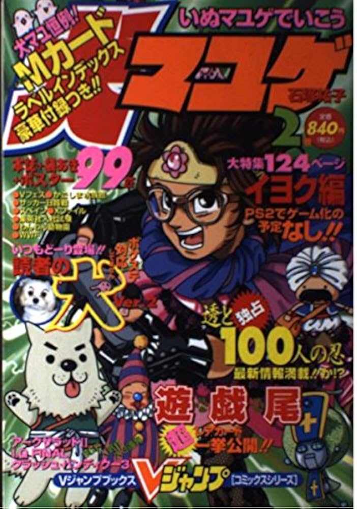 犬マユゲでいこう 2 (2) (Vジャンプコミックス) | 石塚 祐子 |本