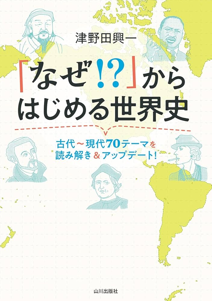 なぜ!?」からはじめる世界史 | 津野田 興一 |本 | 通販 | Amazon
