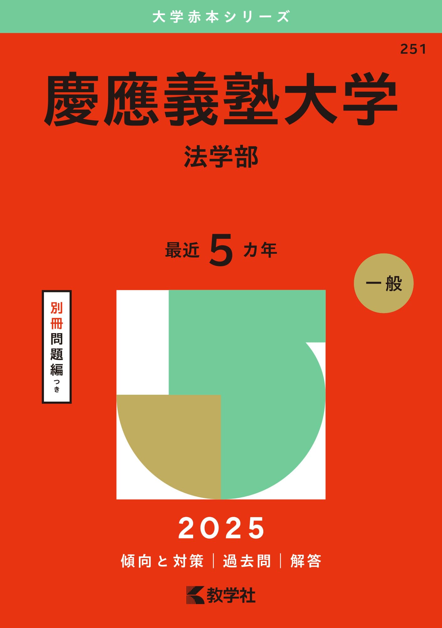 慶應義塾大学（法学部） (2025年版大学赤本シリーズ) | 教学社編集部