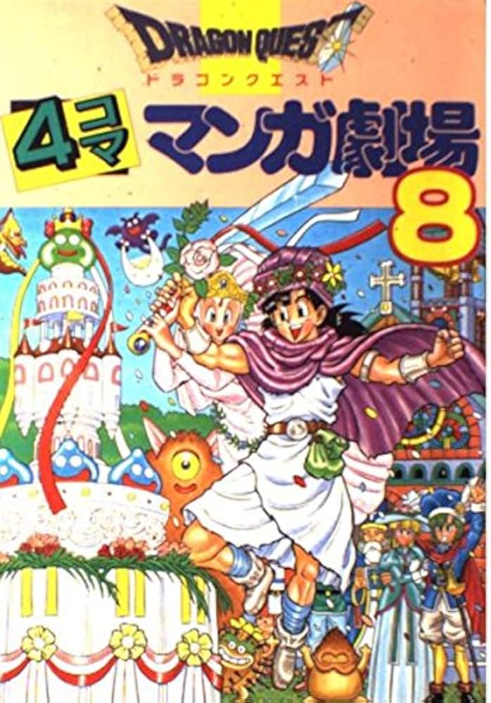 ドラゴンクエスト4コママンガ劇場 (8) | ゲームドラゴンクエスト