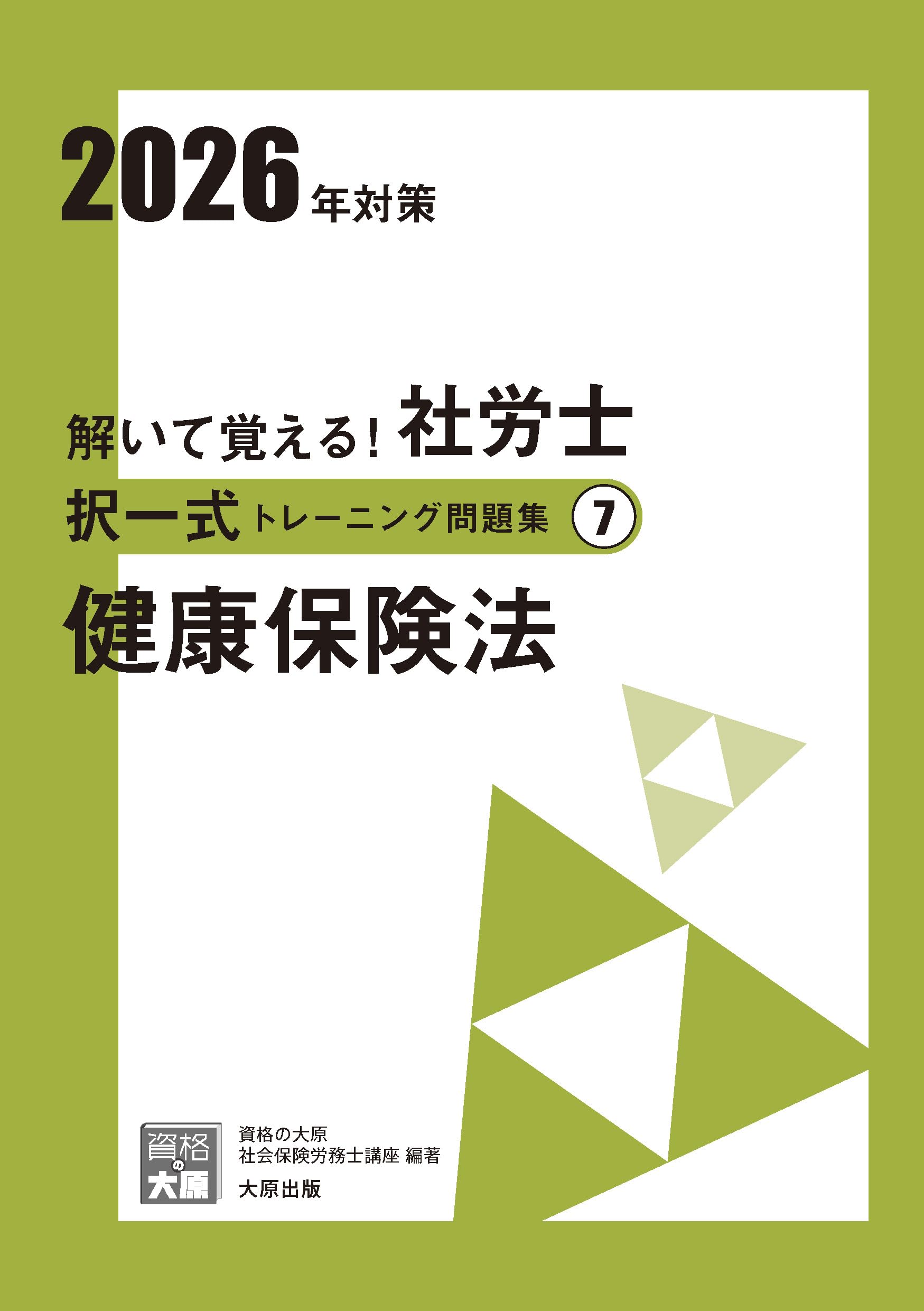 解いて覚える！社労士 択一式トレーニング問題集⑦ 健康保険法 2026年