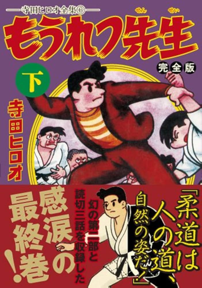 もうれつ先生〔完全版〕【下】 | 寺田ヒロオ |本 | 通販 | Amazon