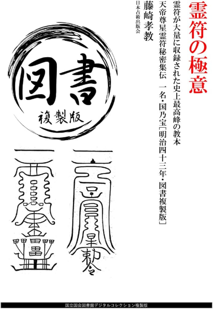 Amazon.co.jp: 霊符の極意: 霊符が大量に収録された史上最高峰の教本