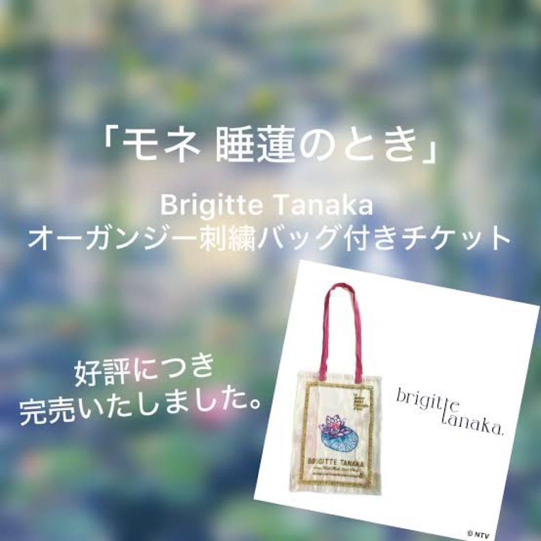 Amazon.co.jp: モネ 睡蓮のとき オーガンジー刺繍バッグ BRIGITTE