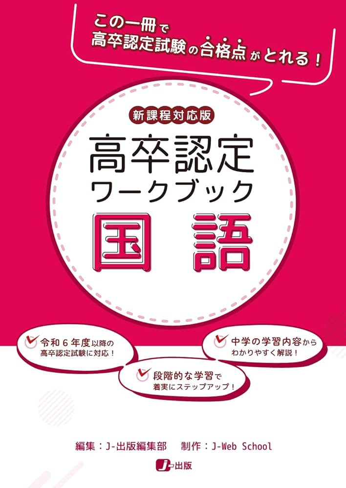 高卒認定ワークブック 新課程対応版 国語 | J-Web School, J-出版編集