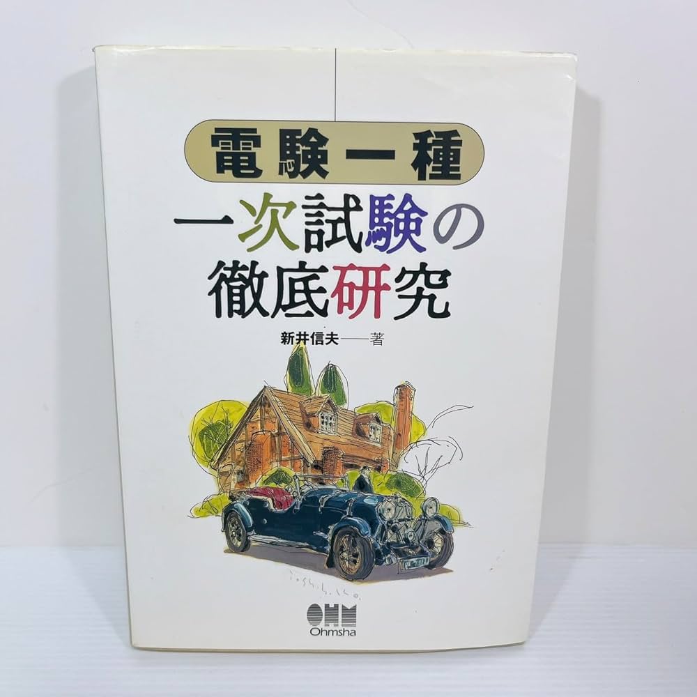 電験一種一次試験の徹底研究 (LICENCE BOOKS) | 新井 信夫 |本 | 通販